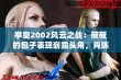 拳皇2002风云之战：筱筱的包子表现崭露头角，肖陈全亦陷困境