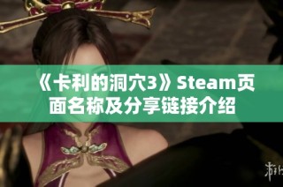 《卡利的洞穴3》Steam页面名称及分享链接介绍