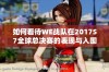 如何看待WE战队在2017S7全球总决赛的表现与入围赛征程