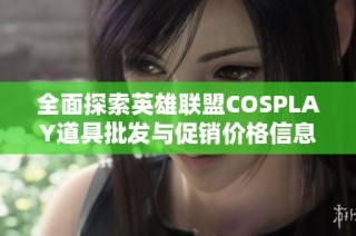 全面探索英雄联盟COSPLAY道具批发与促销价格信息