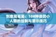 创意简笔画：108种姿势小人图的绘制与展示技巧