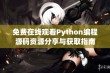 免费在线观看Python编程源码资源分享与获取指南