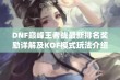 DNF巅峰王者战最新排名奖励详解及KOF模式玩法介绍