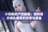 小奶瓶的产奶秘密：如何提升母乳喂养的效率与质量