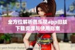 全方位解析芭乐视app旧版下载资源与使用指南