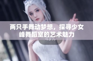 两只手舞动梦想，探寻少女峰舞蹈室的艺术魅力