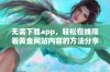 无需下载app，轻松在线观看黄金网站内容的方法分享