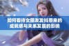 如何看待女朋友发抖带来的成就感与关系发展的影响