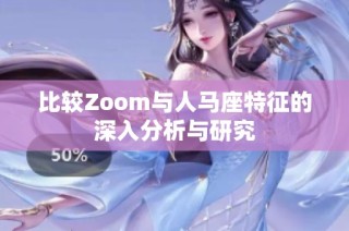 比较Zoom与人马座特征的深入分析与研究