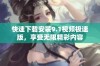 快速下载安装9.1视频极速版，享受无限精彩内容