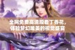 全网免费高清观看丁香花，体验梦幻唯美的视觉盛宴