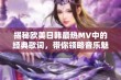 揭秘欧美日韩最热MV中的经典歌词，带你领略音乐魅力