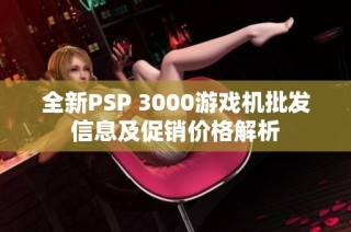 全新PSP 3000游戏机批发信息及促销价格解析