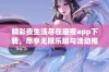 精彩夜生活尽在趣夜app下载，尽享无限乐趣与活动推荐