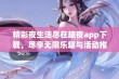 精彩夜生活尽在趣夜app下载，尽享无限乐趣与活动推荐