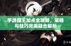 手游魔王加点全攻略，策略与技巧完美融合解析