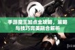 手游魔王加点全攻略，策略与技巧完美融合解析