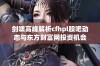 剑啸高峰解析cfhpl股吧动态与东方财富网投资机会