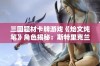 三国题材卡牌游戏《烩文炖笔》角色揭秘：斯特里克兰新形象登场