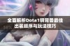 全面解析Dota1钢背兽最佳出装顺序与玩法技巧