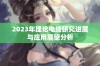 2023年理论电线研究进展与应用展望分析