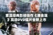 重温经典影视佳作《潘金莲》高清DVD碟片全新上市