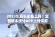 2023年站长必备工具：全新版本统计APP上线详解