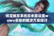 绑定挨草系统后未能设置wuwu名称的解决方案探讨