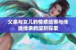 父亲与女儿的情感纽带与传统传承的深刻探索