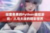 探索免费的Python编程游戏：人马大战的精彩世界