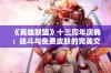 《英雄联盟》十三周年庆典：战斗与免费皮肤的完美交融盛宴