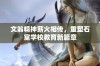 文翁精神薪火相传，重塑石室学校教育新篇章