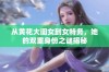 从黄花大闺女到女特务，她的双重身份之谜揭秘