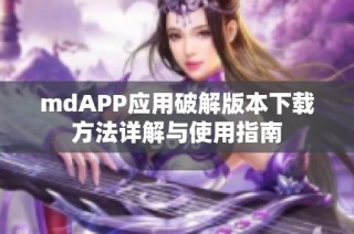 mdAPP应用破解版本下载方法详解与使用指南