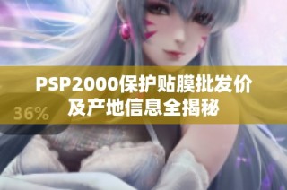 PSP2000保护贴膜批发价及产地信息全揭秘