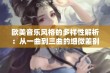 欧美音乐风格的多样性解析：从一曲到三曲的细微差别