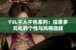 YSL千人千色系列：探索多元化的个性与风格选择