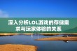 深入分析LOL游戏的存储需求与玩家体验的关系