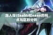 深入探讨aabb和aaaa的特点与区别分析