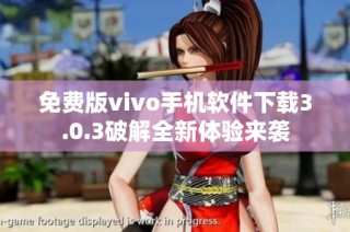 免费版vivo手机软件下载3.0.3破解全新体验来袭