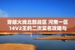 穿越火线北部战区 河南一区14V2王的二次实名攻略与战术解析