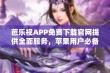 芭乐视APP免费下载官网提供全面服务，苹果用户必备选择