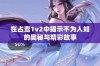 在占鸾1v2中揭示不为人知的奥秘与精彩故事