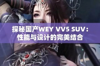 探秘国产WEY VV5 SUV：性能与设计的完美结合