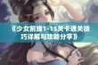 《少女前线1-1S关卡通关技巧详解与攻略分享》