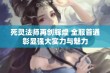 死灵法师再创辉煌 全服首通彰显强大实力与魅力