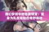 奇幻梦境中的自我转变：变身为乳胶娃娃的奇妙体验