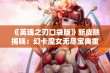 《英魂之刃口袋版》新皮肤揭晓：幻卡魔女无尽宝典重磅登场