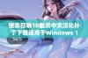 使命召唤10幽灵中文汉化补丁下载适用于Windows 10系统