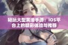 畅玩大型黄油手游：iOS平台上的精彩体验与推荐